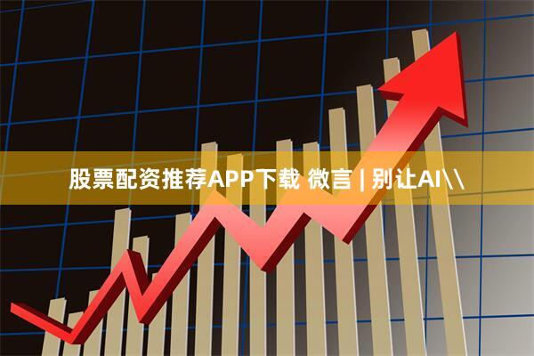 股票配资推荐APP下载 微言 | 别让AI\